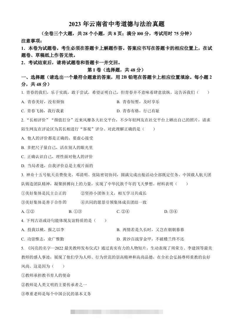2023年云南省中考道德与法治真题（空白卷） 此内容为付费资源，请付费后查看 ￥9.9￥29.9 VIP免费 SVIP免费 登录购买