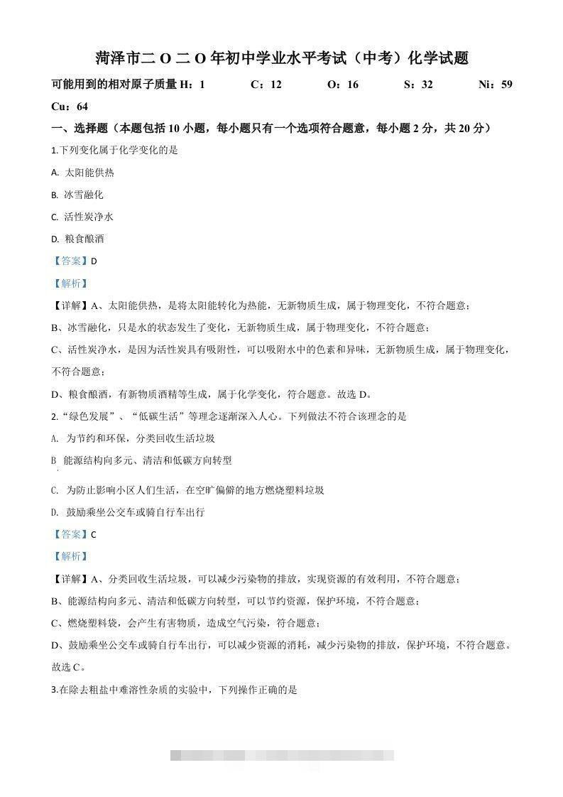 山东省菏泽市2020年中考化学试题（含答案） 此内容为付费资源，请付费后查看 ￥9.9￥29.9 VIP免费 SVIP免费 登录购买