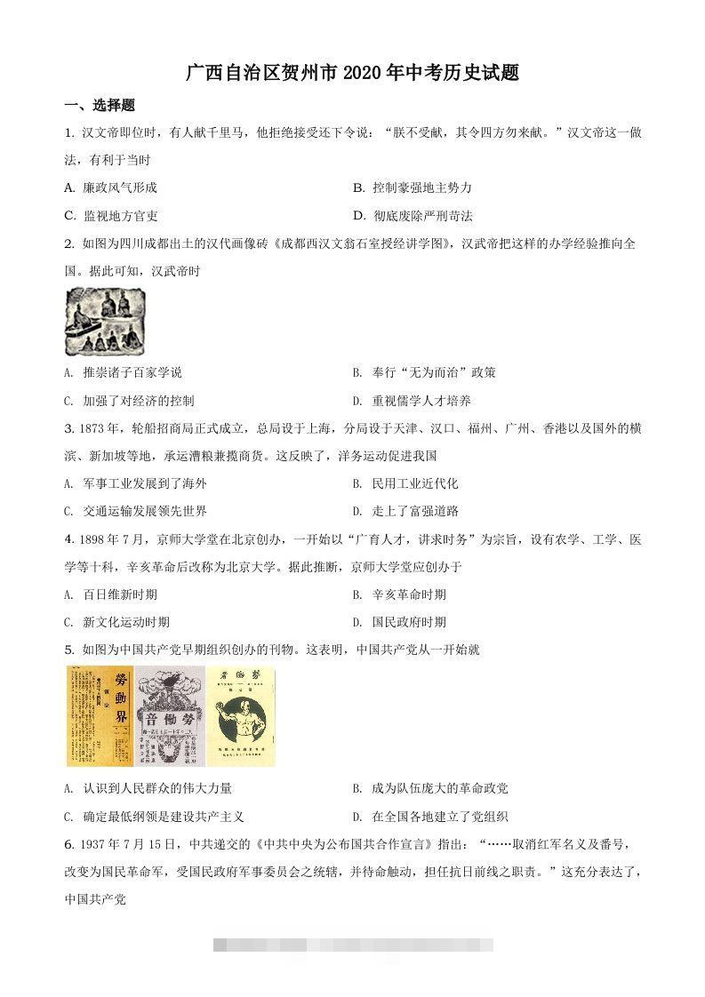 广西自治区贺州市2020年中考历史试题（空白卷） 此内容为付费资源，请付费后查看 ￥9.9￥29.9 VIP免费 SVIP免费 登录购买