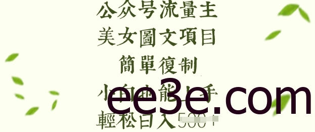 流量主长期收益项目，图片简单复制，小白也能上手，轻松日入5张