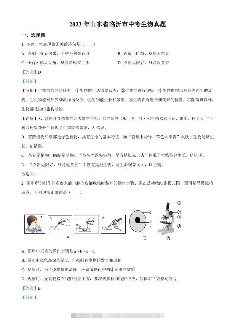 2023年山东省临沂市中考生物真题（含答案）(1) 此内容为付费资源，请付费后查看 ￥9.9￥29.9 VIP免费 SVIP免费 登录购买