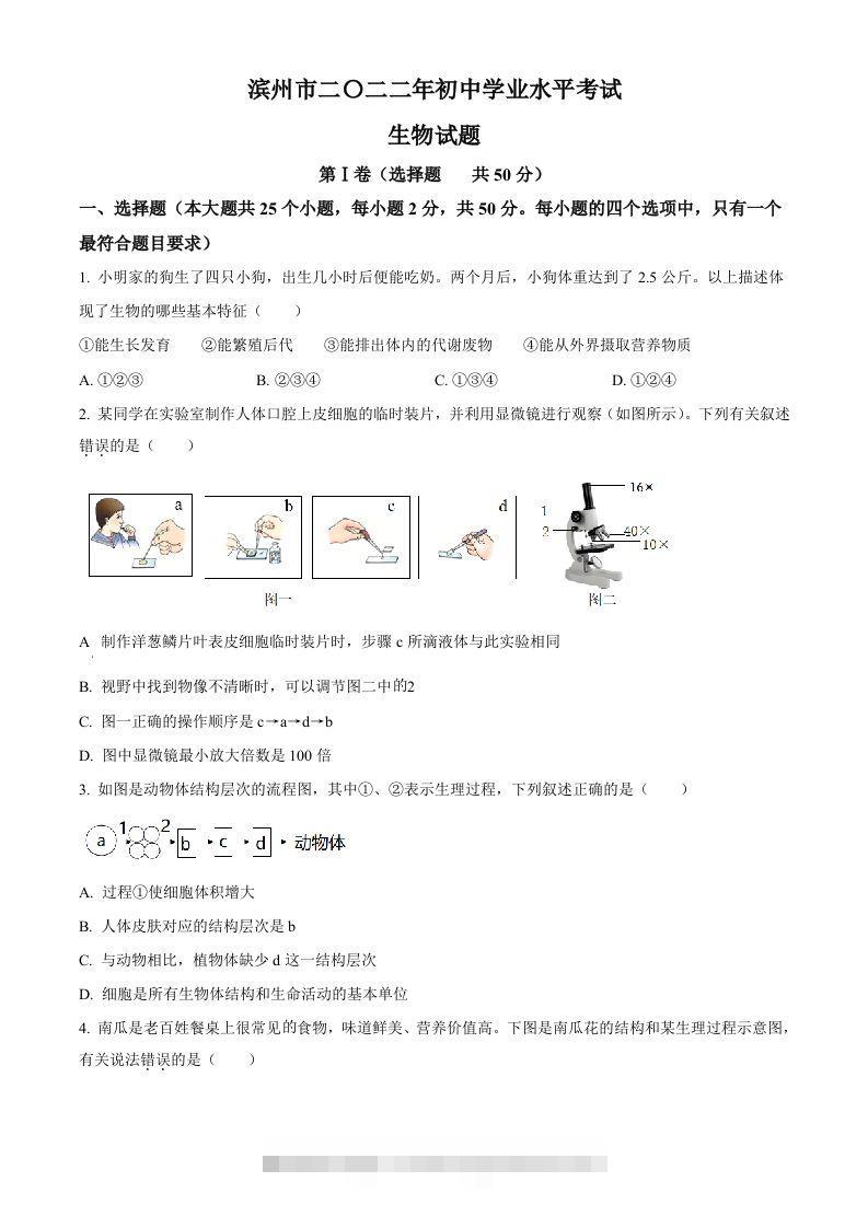 2022年山东省滨州市中考生物真题（空白卷） 此内容为付费资源，请付费后查看 ￥9.9￥29.9 VIP免费 SVIP免费 登录购买