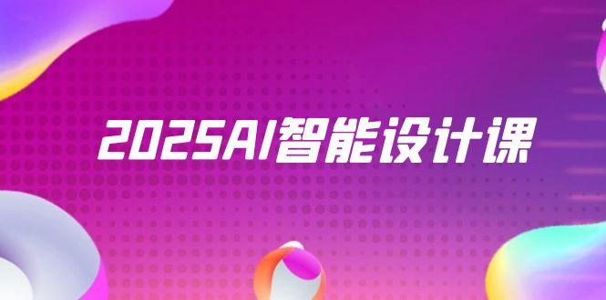 课程目录： ├── 3_第三课：软件安装方法.mp4 ├── 1_第一课：课程学习基础介绍.mp4 ├── 2_第二课：课程学习方式及优惠领取（此课必看）.mp4 ├── 42_公开课-为什么设计师要学习AI？.mp4 ├── 82_SD-人像摄影制作.mp4 ├── 30_第二十八课：AI全系列实操—-室内谈单参考套图流程.mp4 ├── 109_第二十七课：LUMA动画漫游（建筑视频操作全流程）.mp4 ├── 71_SD-Lora训练-模型融合.mp4 ├── 96_第十四课：ComfyUISDXL放大图片20版本.mp4 ├── 59_SD-产品替换背景图.mp4 ├── 72_SD-云端训练lora.mp4 ├── 9_第七课：图生图的操作方法.mp4 ├── 20_第十八课：进阶：Krita安装方法.mp4 ├── 66_SD-Lora训练-基础详解.mp4 ├── 63_SD-精准修改物体.mp4 ├── 90_第八课：ComfyUISDXL参考图工作流.mp4 ├── 94_第十二课：ComfyUISDXLlora基础搭建.mp4 ├── 25_第二十三课：Krita精装房出图全流程（书房）.mp4 ├── 45_SD-了解界面基础（上）.mp4 ├── 95_第十三课：ComfyUISDXL放大图片.mp4 ├── 29_第二十七课：局部替换任意硬装软装产品（加密流）.mp4 ├── 43_领取优惠课程.mp4 ├── 31_第二十九课：AI全系列实操—-景观谈单参考套图流程.mp4 ├── 86_第四课：ComfyUI界面基本介绍.mp4 ├── 89_第七课：ComfyUISDXL文生图工作流搭建.mp4 ├── 48_SD-文生图操作方式.mp4 ├── 51_SD-模型获取方法.mp4 ├── 58_SD-效果图改变季节.mp4 ├── 46_SD-了解界面基础（下）.mp4 ├── 14_第十二课：毛坯控制.mp4 ├── 78_SD毛坯建筑出图.mp4 ├── 39_MJ-Midjourney高级参数.mp4 ├── 80_SD-景观出图方式.mp4 ├── 47_SD-采样器解析.mp4 ├── 11_第九课：修改任意物体.mp4 ├── 97_第十五课：ComfyUISDXL线稿控制工作流.mp4 ├── 36_MJ课程-注册并加入MJ（SD内容还在传，会更新在MJ前面）.mp4 ├── 73_SD-XYZ表使用方法详解.mp4 ├── 107_第二十五课：Comfyui-效果图翻图（提高真实度）.mp4 ├── 102_第二十课：ComfyUISDXL线稿+深度控制出图.mp4 ├── 91_第九课：ComfyUISDXL插件.mp4 ├── 21_第十九课：进阶：krita基础界面认知.mp4 ├── 33_第三十一课：AI全系列实操-平面图转效果动画（原理）.mp4 ├── 83_SD-人物换装.mp4 ├── 61_SD-全景图出图概念方法.mp4 ├── 64_SD-超采样精度放大图片.mp4 ├── 18_第十六课：进阶：训练过程详解.mp4 ├── 41_MJ-Midjourney关键词书写范式.mp4 ├── 5_附加课：Bizyair免费云部署方式.mp4 ├── 106_第二十四课：Comfyui–IPAdapter材质转移工作流.mp4 ├── 84_第二课：ComfyUI安装方式.mp4 ├── 24_第二十二课：Krita毛坯出图全流程（客厅）.mp4 ├── 19_第十七课：进阶：模型效果测试.mp4 ├── 101_第十九课：ComfyUISDXL线稿控制工作流（Canny）.mp4 ├── 87_第五课：ComfyUI插件安装方法.mp4 ├── 40_MJ-Midjourney关键词书写范式.mp4 ├── 44_SD-云端部署课程.mp4 ├── 75_SD室内白模出图.mp4 ├── 88_第六课：ComfyUISD15文生图工作流搭建.mp4 ├── 26_第二十四课：Krita景观出图全流程.mp4 ├── 67_SD-Lora训练-数据调试.mp4 ├── 12_第十课：线稿控制.mp4 ├── 100_第十八课：ComfyUISDXL线稿控制工作流（Lora改风格）.mp4 ├── 85_第三课：ComfyUI云端部署.mp4 ├── 104_第二十二课：ComfyUISDXL老房改造高级工作流.mp4 ├── 54_SD-风格模板的制作.mp4 ├── 53_SD-SU制作seg语义分割图.mp4 ├── 55_SD-seg模板的制作.mp4 ├── 50_SD-ControlNet多向精准控制.mp4 ├── 56_SD-图片材质风格转移.mp4 ├── 105_第二十三课：Comfyui全屋定制-柜体出图.mp4 ├── 108_第二十六课：LUMA动画漫游（基础）.mp4 ├── 4_第四课：软件界面认知.mp4 ├── 99_第十七课：ComfyUISDXL线稿控制工作流（增加细节方法2）.mp4 ├── 28_第二十六课：新版AI改图工作流（之前改图有误差用这个新版）.mp4 ├── 7_第六课：文生图的操作方法（上）.mp4 ├── 16_第十四课：AI洗图（增强光影质感）.mp4 ├── 10_第八课：图像放大方法.mp4 ├── 81_SD-电商主图制作方法.mp4 ├── 37_MJ-Midjourney预设设置及操作命令.mp4 ├── 8_第六课：文生图的操作方法（下）.mp4 ├── 76_SD建筑白模出图.mp4 ├── 77_SD建筑线稿出图.mp4 ├── 34.卡图技巧-稳上同行图片不被举报.mp4 ├── 65_SD-训练-深度学习与底层知识体系.mp4 ├── 49_SD-图生图操作方法.mp4 ├── 52_SD-SU制作线稿图.mp4 ├── 70_SD-Lora-TAG补充.mp4 ├── 110_PlanFinder平面图AI-软件下载-介绍.mp4 ├── 62_SD-毛坯房出图流程.mp4 ├── 57_SD-任意模型出图方法.mp4 ├── 13_第十一课：白模控制.mp4 ├── 92_第十课：ComfyUISDXL局部修改三种方法上.mp4 ├── 34_第三十二课：AI全系列实操-平面图转效果动画（客厅）.mp4 ├── 79_SD跑预览图.mp4 ├── 17_第十五课：进阶：AIFLUXlora模型训练（安装）.mp4 ├── 38_MJ-Midjourney常用引擎参数.mp4 ├── 60_SD-彩图制作.mp4 ├── 98_第十六课：ComfyUISDXL线稿控制工作流（增加细节）.mp4 ├── 69_SD-Lora训练-针对性训练.mp4 ├── 6_第五课：插件安装-报错解决.mp4 ├── 22_第二十课：进阶krita基础AI操作熟悉.mp4 ├── 35_第三十三课：AI全系列实操-平面图转效果动画（客厅微调）（加密）.mp4 ├── 27_第二十五课：AI彩平出图方法.mp4 ├── 68_SD-Lora训练-测试模型.mp4 ├── 32_第三十课：平面图转效果操作（解密方法）.mp4 ├── 111_PlanFinder平面AI-软件解惑-基础操作.mp4 ├── 74_SD室内毛坯线稿出图.mp4 ├── 23_第二十一课：Krita局部替换（材质造型贴图篇）.mp4 ├── 15_第十三课：AI实时联动建模出图.mp4 ├── 103_第二十一课：ComfyUISDXL毛坯房室内出图实战.mp4 ├── 93_第十一课：ComfyUISDXL局部修改三种方法下.mp4