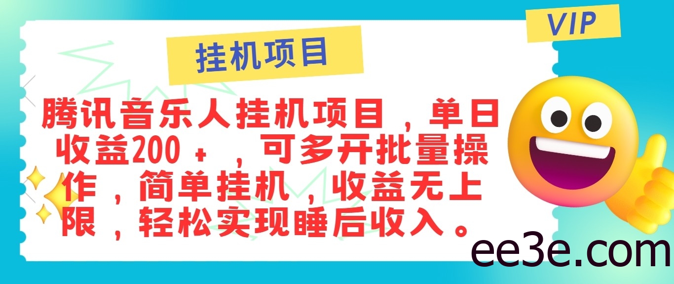 最新正规音乐人挂机项目，单号日入100＋，可多开批量操作，轻松实现*