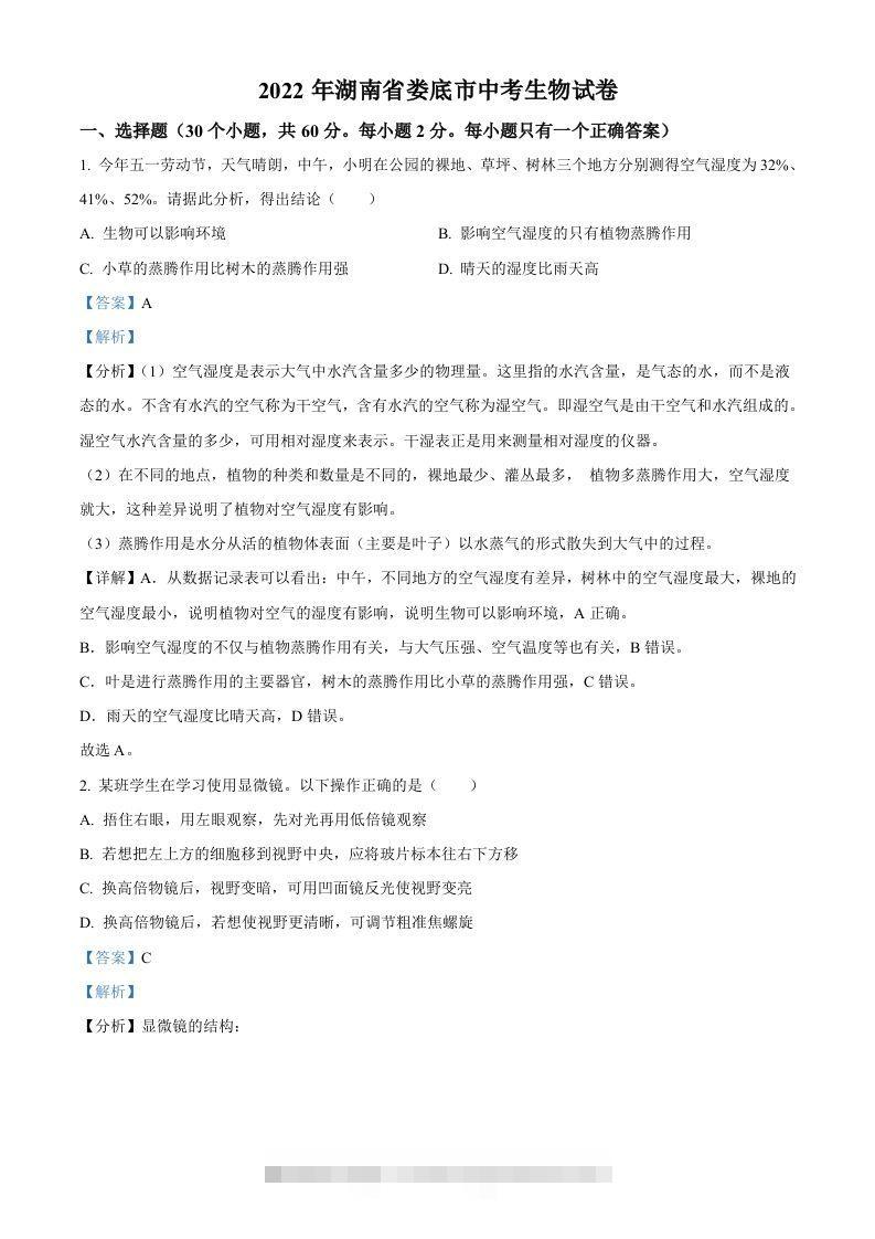 2022年湖南省娄底市中考生物真题（含答案） 此内容为付费资源，请付费后查看 ￥9.9￥29.9 VIP免费 SVIP免费 登录购买
