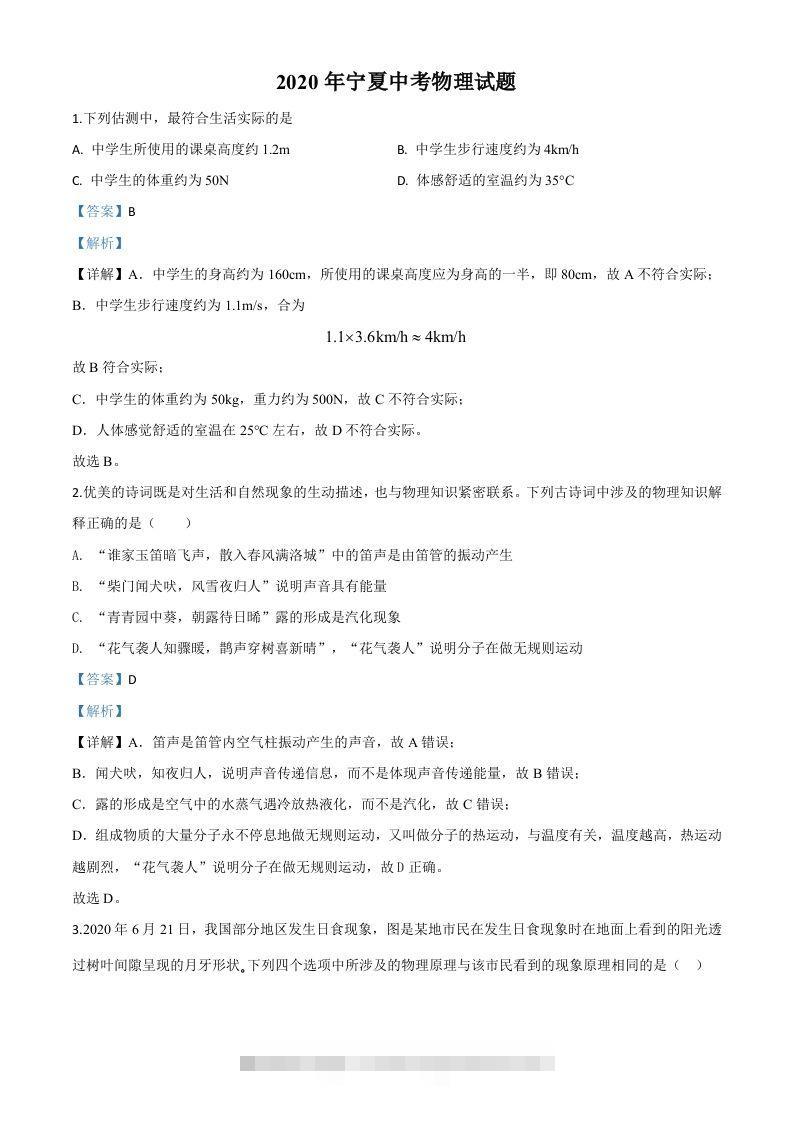 2020年宁夏中考物理试题（含答案） 此内容为付费资源，请付费后查看 ￥9.9￥29.9 VIP免费 SVIP免费 登录购买