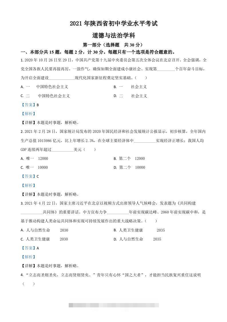 陕西省2021年中考道德与法治真题（含答案） 此内容为付费资源，请付费后查看 ￥9.9￥29.9 VIP免费 SVIP免费 登录购买