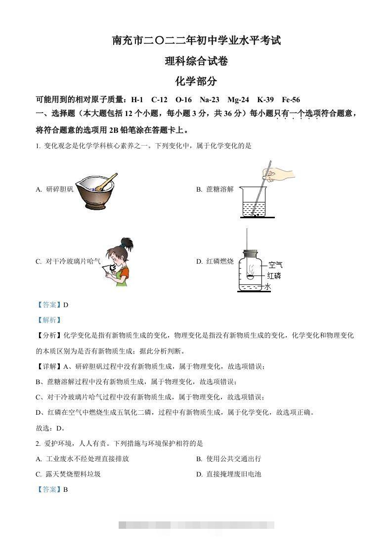 2022年四川省南充市中考化学真题（含答案） 此内容为付费资源，请付费后查看 ￥9.9￥29.9 VIP免费 SVIP免费 登录购买