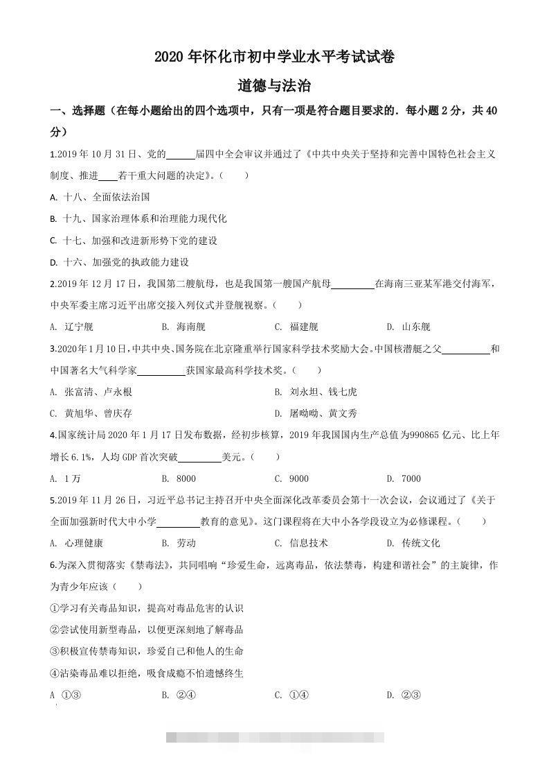 湖南省怀化市2020年中考道德与法治试题（空白卷） 此内容为付费资源，请付费后查看 ￥9.9￥29.9 VIP免费 SVIP免费 登录购买