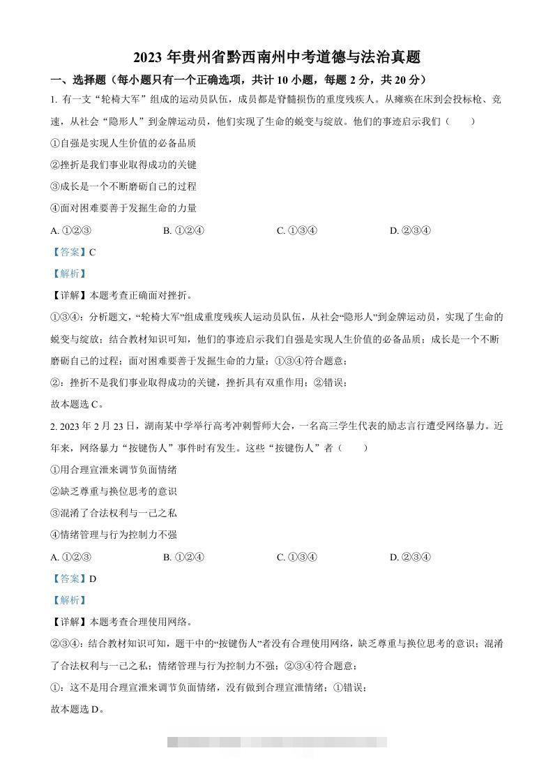 2023年贵州省黔西南州中考道德与法治真题（含答案） 此内容为付费资源，请付费后查看 ￥9.9￥29.9 VIP免费 SVIP免费 登录购买