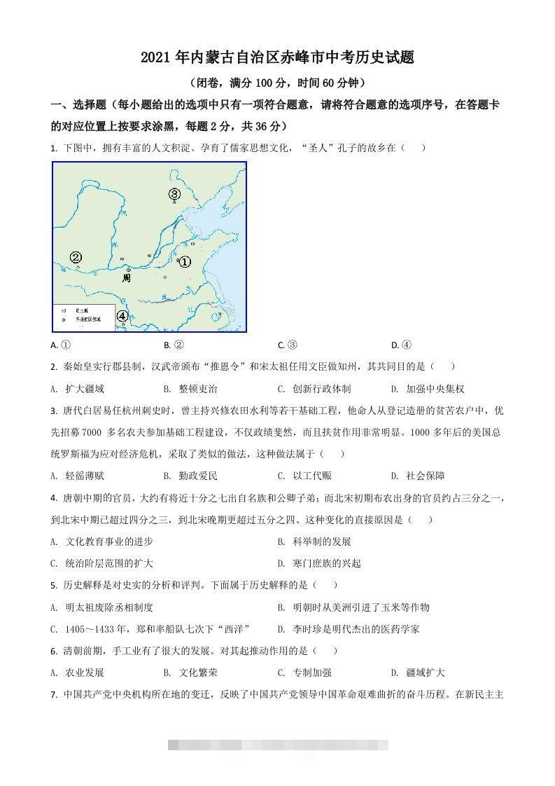 内蒙古自治区赤峰市2021年中考历史试题（空白卷） 此内容为付费资源，请付费后查看 ￥9.9￥29.9 VIP免费 SVIP免费 登录购买