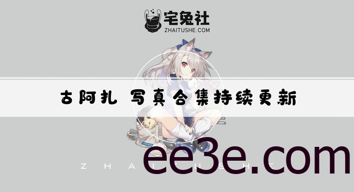 虎牙古阿扎全套作品图合集 二次元宅男女神的魅力无法挡！
