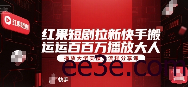 红果短剧拉新快手搬运百万播放大佬实操全流程分享课