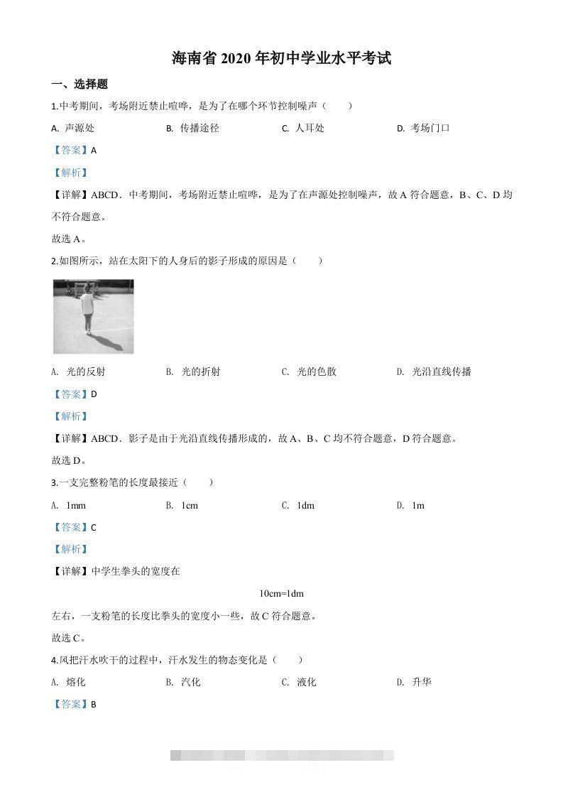 2020年海南省中考物理试题（含答案） 此内容为付费资源，请付费后查看 ￥9.9￥29.9 VIP免费 SVIP免费 登录购买