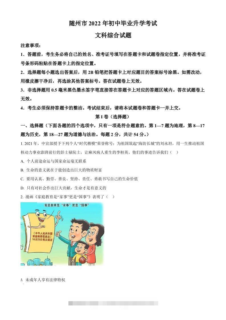 2022年湖北省随州市中考道德与法治试题（空白卷） 此内容为付费资源，请付费后查看 ￥9.9￥29.9 VIP免费 SVIP免费 登录购买