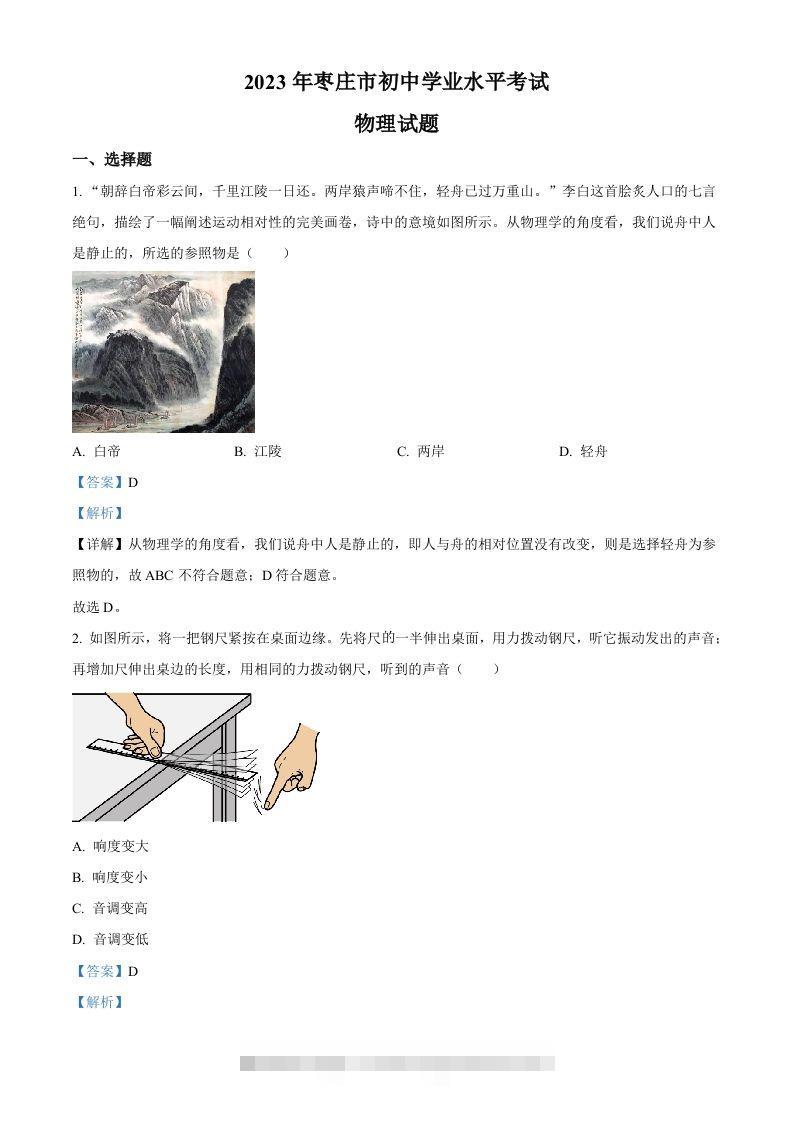 2023年山东省枣庄市中考物理试题（含答案） 此内容为付费资源，请付费后查看 ￥9.9￥29.9 VIP免费 SVIP免费 登录购买
