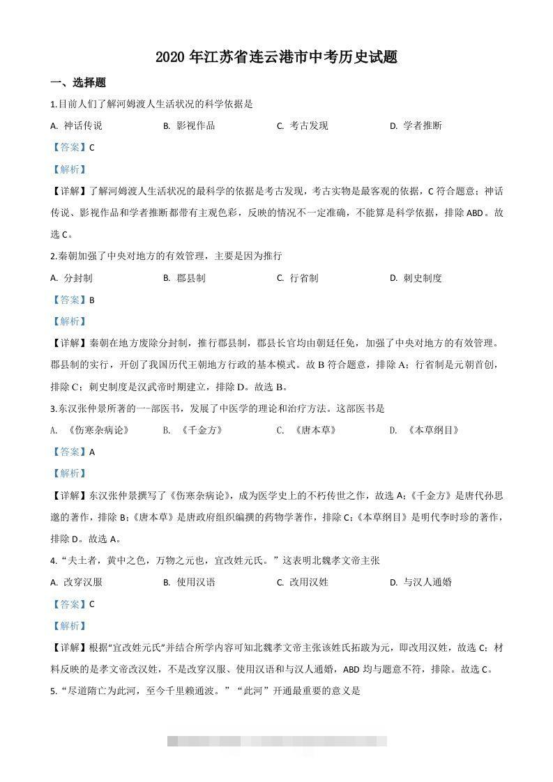 江苏省连云港市2020年中考历史试题（含答案） 此内容为付费资源，请付费后查看 ￥9.9￥29.9 VIP免费 SVIP免费 登录购买