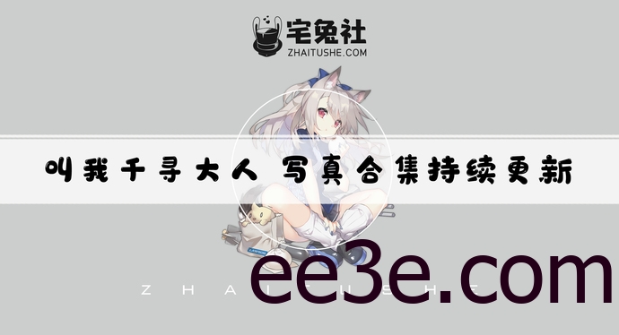 叫我千寻大人全套作品图合集 穿越次元华丽中带点叛逆