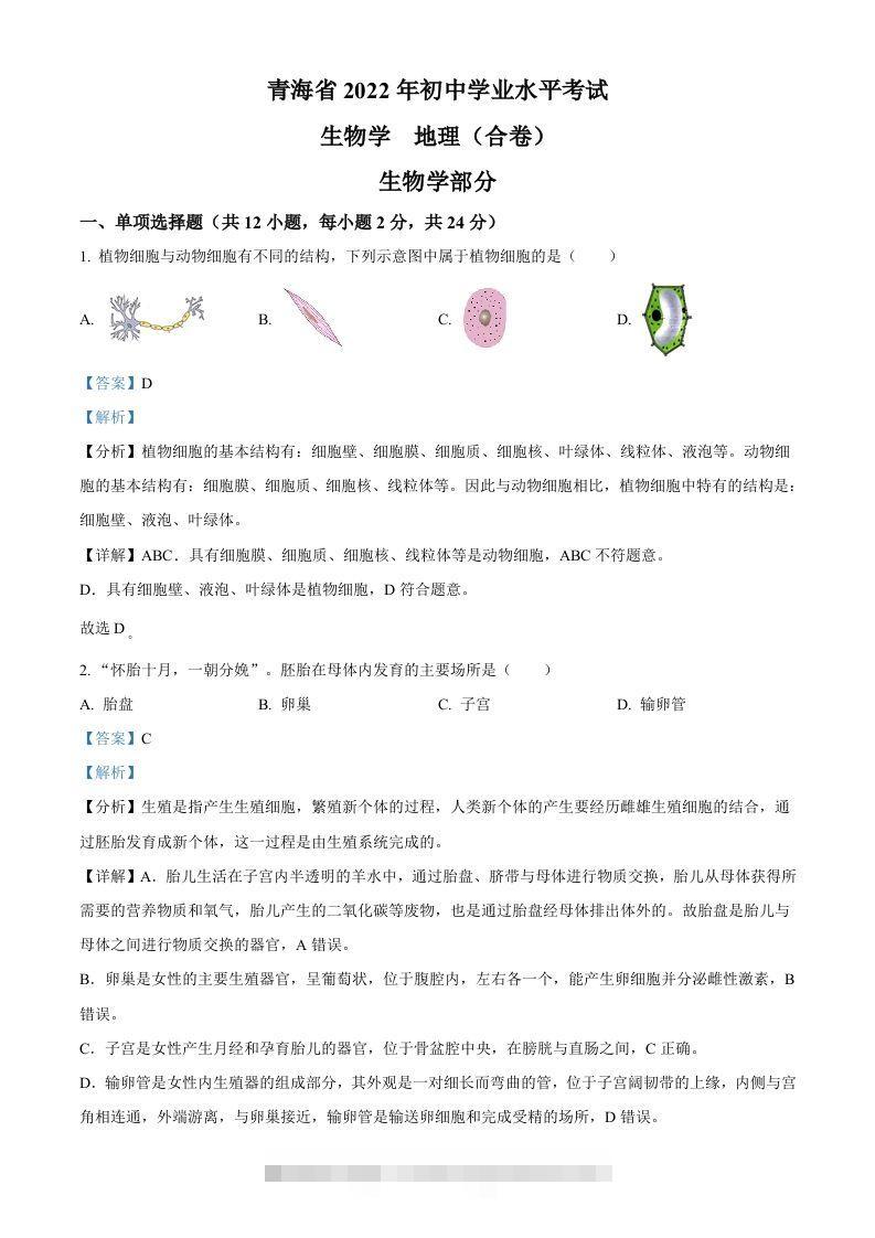 2022年青海省中考生物真题（含答案） 此内容为付费资源，请付费后查看 ￥9.9￥29.9 VIP免费 SVIP免费 登录购买