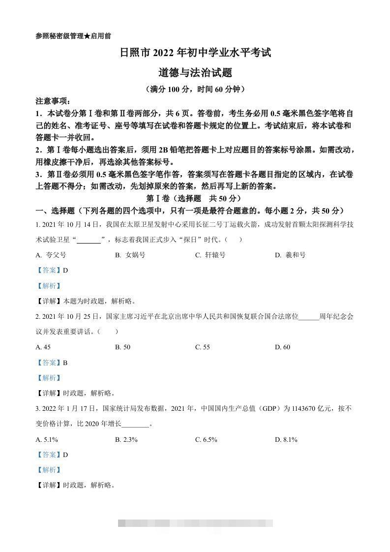 2022年山东省日照市中考道德与法治真题（含答案） 此内容为付费资源，请付费后查看 ￥9.9￥29.9 VIP免费 SVIP免费 登录购买