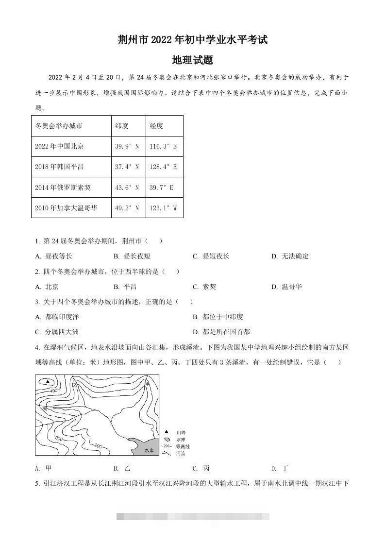 2022年湖北省荆州市中考地理真题（空白卷） 此内容为付费资源，请付费后查看 ￥9.9￥29.9 VIP免费 SVIP免费 登录购买