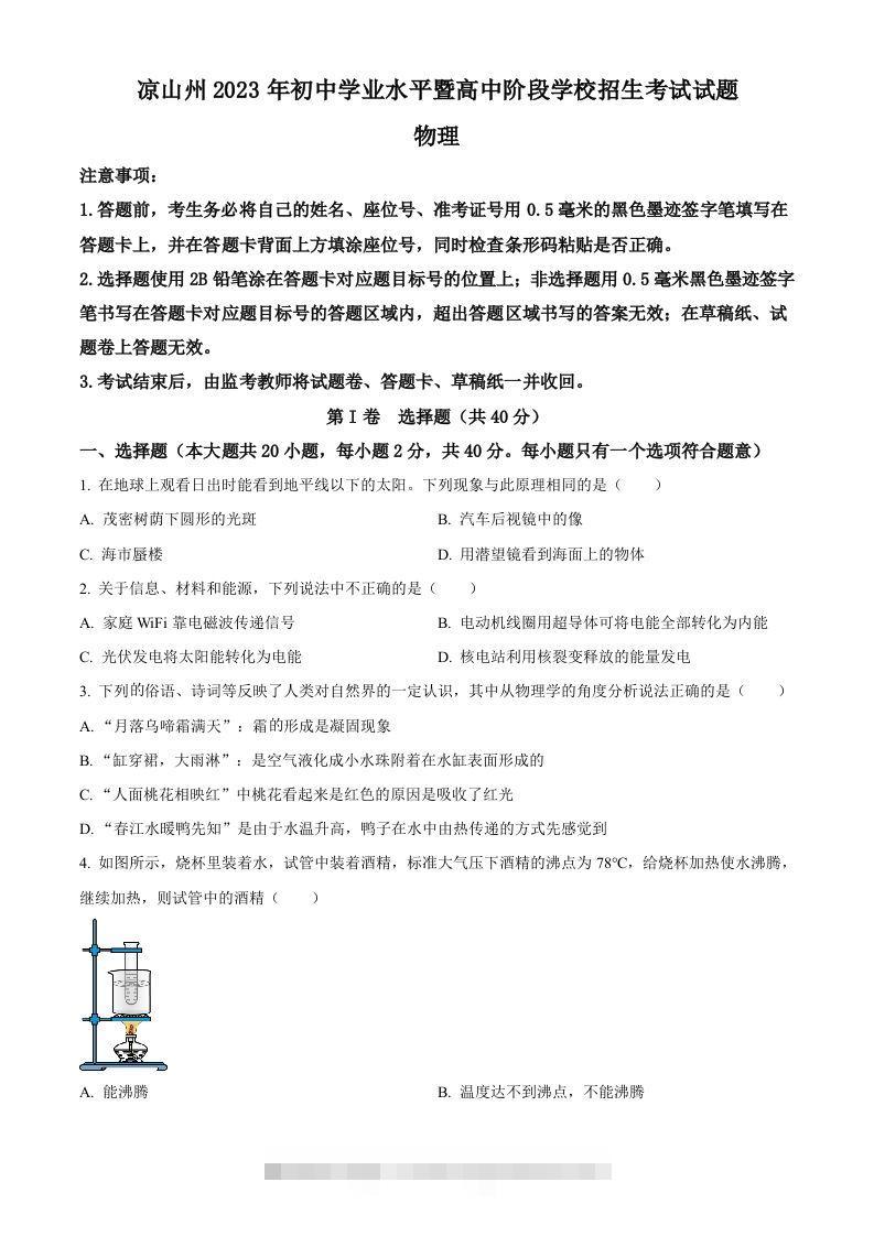 2023年四川省凉山州中考理综物理试题（空白卷） 此内容为付费资源，请付费后查看 ￥9.9￥29.9 VIP免费 SVIP免费 登录购买