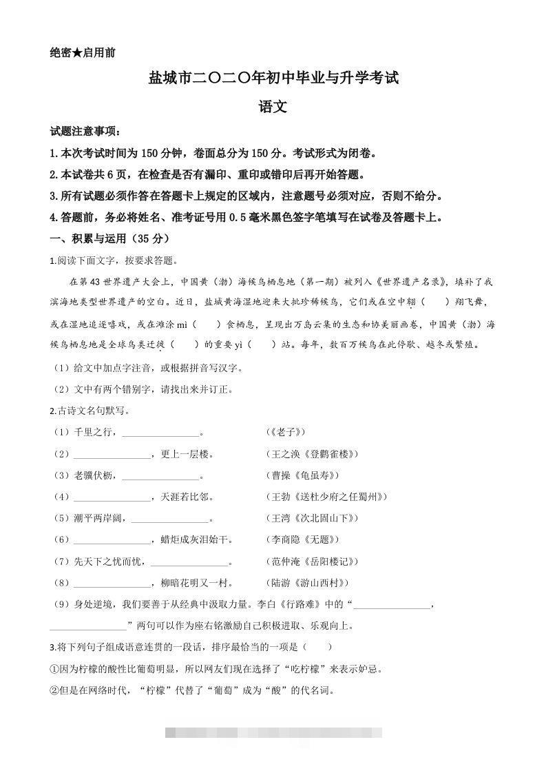 江苏省盐城市2020年中考语文试题（空白卷） 此内容为付费资源，请付费后查看 ￥9.9￥29.9 VIP免费 SVIP免费 登录购买