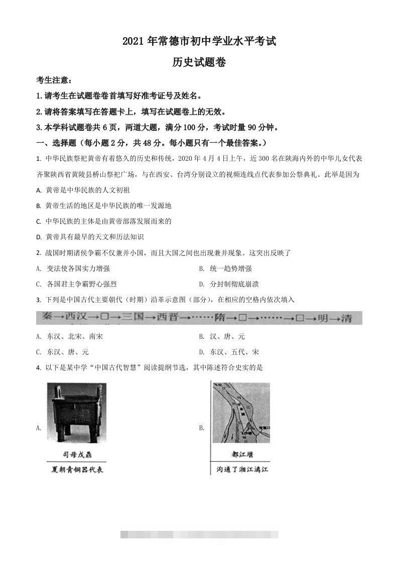 湖南省常德市2021年中考历史试题（空白卷） 此内容为付费资源，请付费后查看 ￥9.9￥29.9 VIP免费 SVIP免费 登录购买