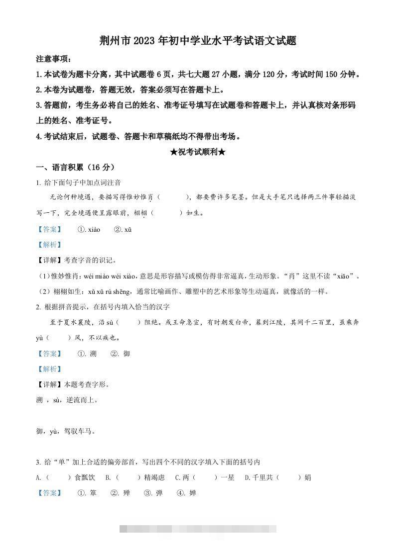 2023年湖北省荆州市中考语文真题（含答案） 此内容为付费资源，请付费后查看 ￥9.9￥29.9 VIP免费 SVIP免费 登录购买