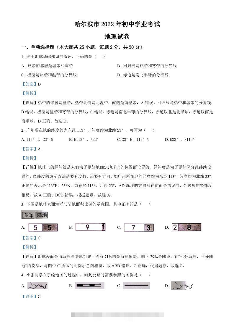 2022年黑龙江省哈尔滨市中考地理真题（含答案） 此内容为付费资源，请付费后查看 ￥9.9￥29.9 VIP免费 SVIP免费 登录购买