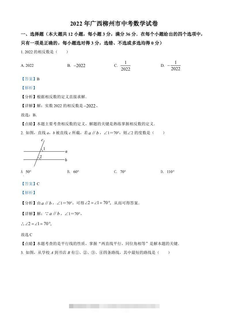 2022年广西柳州市中考数学真题（含答案） 此内容为付费资源，请付费后查看 ￥9.9￥29.9 VIP免费 SVIP免费 登录购买