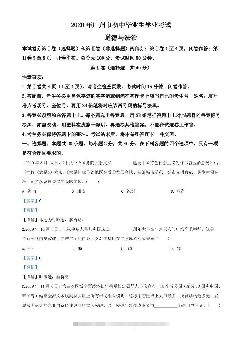 广东省广州市2020年中考道德与法治试题（含答案） 此内容为付费资源，请付费后查看 ￥9.9￥29.9 VIP免费 SVIP免费 登录购买