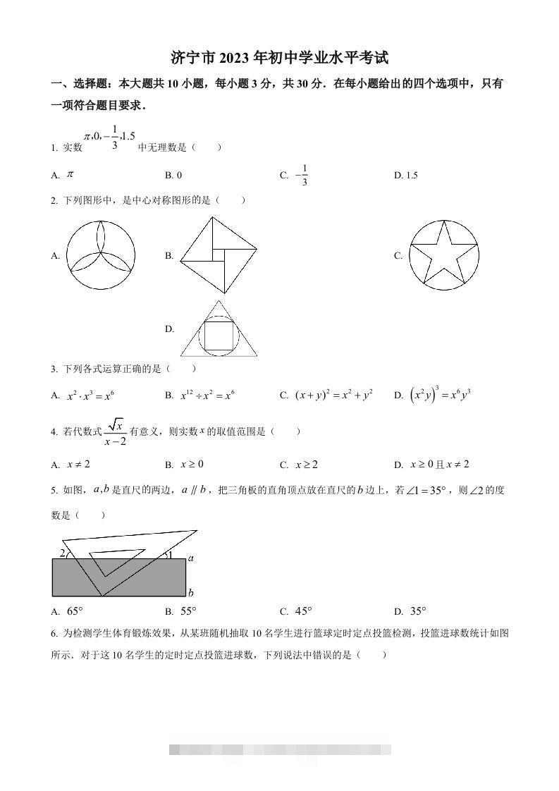 2023年山东省济宁市中考数学真题（空白卷） 此内容为付费资源，请付费后查看 ￥9.9￥29.9 VIP免费 SVIP免费 登录购买