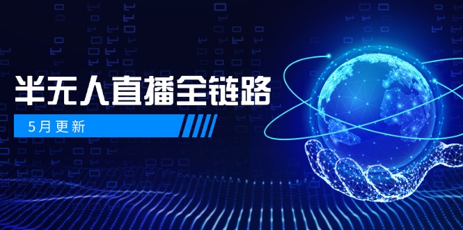 课程目录： 【2024年11月09日】百川二代详细教程.mp4 【2024年11月10日】小赛道搜索流打法.mp4 【2024年11月14日】无人直播教程分享.mp4 【2024年11月16日】主播话术的训练方法.mp4 【2024年11月17日】百川无人直播01新手必看.mp4 【2024年11月24日】女装无人最牛打法很干一定要听.mp4 【2024年11月26日】女装剪辑实操课看完可以直接干.mp4 【2024年11月30日】女装最牛打法素材处理细节答疑.mp4 【2024年11月30日】答疑.mp4 【2024年12月01日】DY如何一证多号解决没有账号的问题.mp4 【2024年12月06日】百川直播助手全面升级全网最牛逼的直播助手使用解析.mp4 【2024年12月06日】百川直播神器软件无人直播开播搭建细节讲解.mp4 【2024年12月09日】千川A2人群截流一场拉爆自然流.mp4 【2024年12月10日】百川联盟简介与内部新增岗位.mp4 【2024年12月14日】无人直播起号微付费怎么投.mp4 【2024年12月19日】沐老板1219二.mp4 【2024年12月19日】百川联盟沐老板团队案例分享及答疑.mp4 【2024年12月21日】①新人入群抖音直播带货人货场搭建.mp4 【2024年12月22日】女装选品盗播录播侵权等问题.mp4 【2024年12月23日】推荐流小赛道如何选品如何搭建直播间以及话术.mp4 【2024年12月24日】最近实操遇到的问题和细节该如何应对减少违规.mp4 【2024年12月25日】上山打老虎发起的直播.mp4 【2024年12月28日】②新人入群基础课去重剪辑滤镜.mp4 【2024年12月28日】新人入群基础课视频去重.mp4 【2024年12月28日】秋末战队金牌导师张三疯分享最新抗封搭建.mp4 【2024年12月29日】快手无人直播01.mp4 【2024年12月30日】小红书拉新最高单价39一个.mp4 【2024年12月30日】抖音转播跟视频号百分百起号.mp4 【2024年12月31日】最近产生罚款的看过来.mp4 【2024年12月31日】花落百川联盟发起的直播.mp4 【2025年01月01日】去重剪辑适用于很多.mp4 【2025年01月02日】黑五类抖音打法分享.mp4 【2025年01月03日】青剑百川联盟发起的直播.mp4 【2025年01月06日】无人最抗细节.mp4 【2025年01月06日】聊聊视频号玩法.mp4 【2025年01月07日】基础选品思路.mp4 【2025年01月08日】去重剪辑二番.mp4 【2025年01月09日】答疑聊天.mp4 【2025年01月10日】③新人入群基础课运营与起号逻辑.mp4 【2025年01月11日】③新人入群基础课运营与起号逻辑2.mp4 【2025年01月11日】解决非实时1.mp4 【2025年01月12日】无人直播答疑.mp4 【2025年01月14日】最近播的怎么样进来聊聊.mp4 【2025年01月15日】讲讲新的搭建策略和逻辑.mp4 【2025年01月16日】简单直接打抖音选品方式.mp4 【2025年01月17日】青剑答疑.mp4 【2025年01月19日】AI音咖使用教程.mp4 【2025年01月21日】兄弟们过年了上来聊聊.mp4 【2025年02月17日】百川联盟2025年青剑抖音直播实操分享.mp4 【2025年02月25日】快手女娲数字人01开播基础课.mp4 【2025年03月05日】百川AI教程与答疑.mp4 【2025年03月05日】百川AI超体答疑.mp4 【2025年03月06日】百川AI超体操作及答疑.mp4 【2025年03月06日】百川AI超体答疑及远程.mp4 【2025年03月07日】百川AI超体答疑及远程.mp4 【2025年03月07日】百川AI超体答疑及远程现场处理问题.mp4 【2025年03月08日】百川AI超体答疑及远程现场处理问题.mp4 【2025年03月11日】百川AI答疑现场远程解决问题.mp4 【2025年03月11日】百川AI超体答疑及现场远程解决问题.mp4 【2025年03月13日】百川AI答疑及现场远程解决疑难杂症.mp4 【2025年03月13日】百川AI超体答疑及远程现场处理问题.mp4 【2025年03月28日】交流答疑远程解决疑难问题.mp4 【2025年03月28日】百川AI超体在线答疑及远程解决疑难杂症.mp4 【2025年03月28日】百川AI超体答疑及远程解决疑难杂症.mp4 【2025年03月28日】答疑玩法.mp4 【2025年03月30日】直播搭建玩法连麦交流.mp4 【2025年03月30日】直播间搭建交流答疑远程.mp4 【2025年03月31日】搭建连麦答疑AI实操远程解决疑难杂症.mp4 【2025年03月31日】玩法交流连麦答疑远程处理疑难杂症.mp4 【2025年04月01日】玩法搭建货盘疑难问题远程.mp4 【2025年04月01日】玩法搭建连麦答疑远程解决疑难杂症.mp4 【2025年04月19日】2025年最新人直播搭建教程.mp4 【2025年04月25日】巨量千川投流基础搭建与随心推投放.mp4 【2025年04月29日】最近突然稳定的半无人玩法搭建分享.mp4 【2025年05月14日】真人转无人，双推玩法.mp4