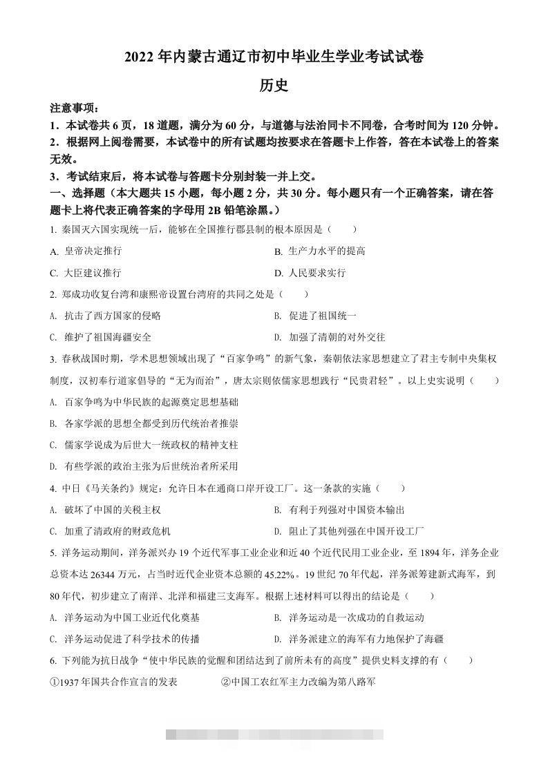 2022年内蒙古通辽市中考历史真题（空白卷） 此内容为付费资源，请付费后查看 ￥9.9￥29.9 VIP免费 SVIP免费 登录购买