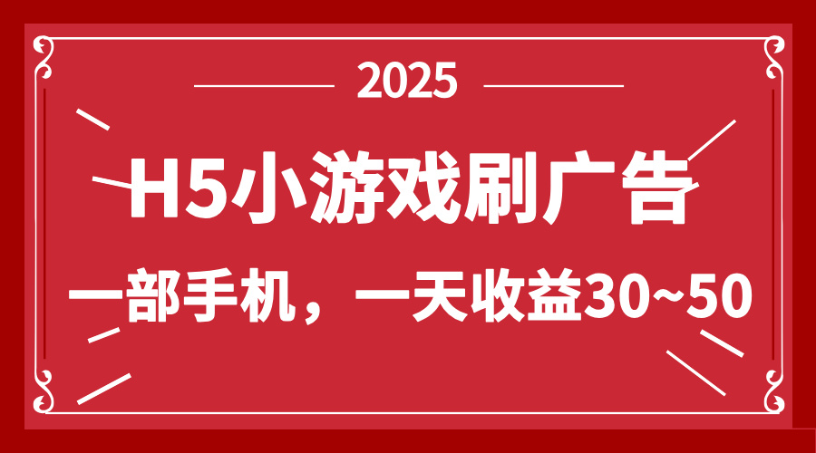 H5小游戏刷广告