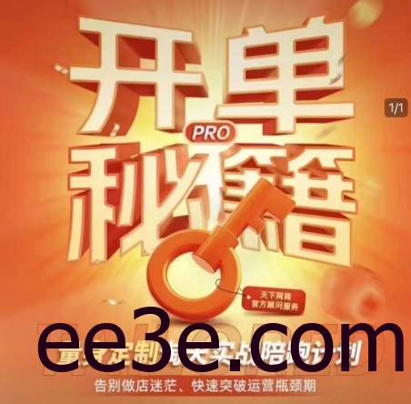 淘宝开单秘籍PRO，量身定制淘天实战陪跑计划，告别做店迷茫、快速突破运营瓶颈期(更新)