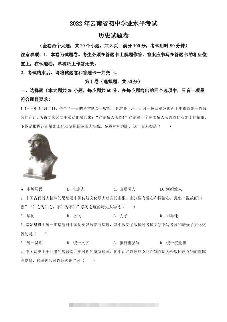 2022年云南省中考历史真题（空白卷） 此内容为付费资源，请付费后查看 ￥9.9￥29.9 VIP免费 SVIP免费 登录购买