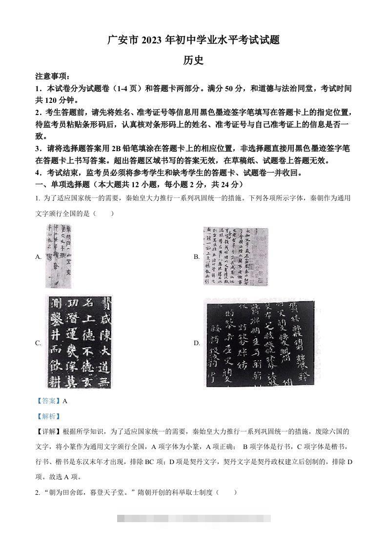 2023年四川省广安市中考历史真题（含答案） 此内容为付费资源，请付费后查看 ￥9.9￥29.9 VIP免费 SVIP免费 登录购买