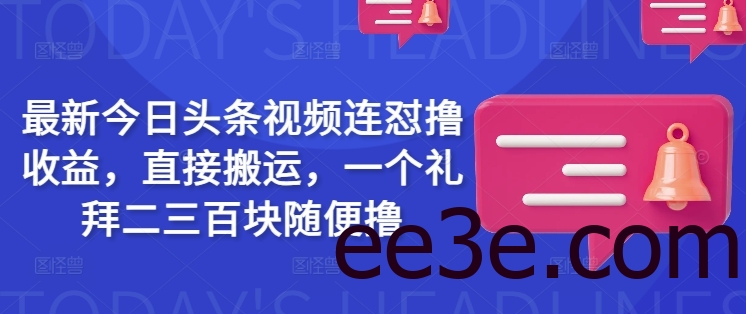 最新今日头条视频连怼网络用语收益，直接搬运，一个礼拜二三百块随便网络用语