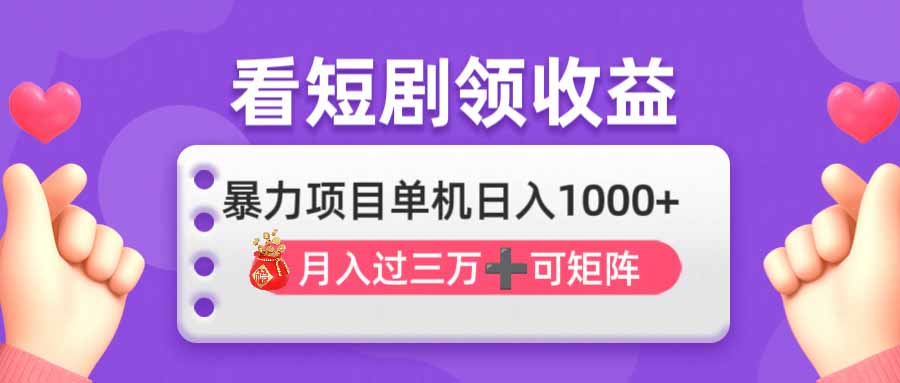 看剧即赚，闲时创收，单机日入1000+，月入3w+，让被偷走的闲暇时间也充满价值，简单操作收入翻倍，让赚钱不再受限！抓住这个机会，让你的收入稳步提升