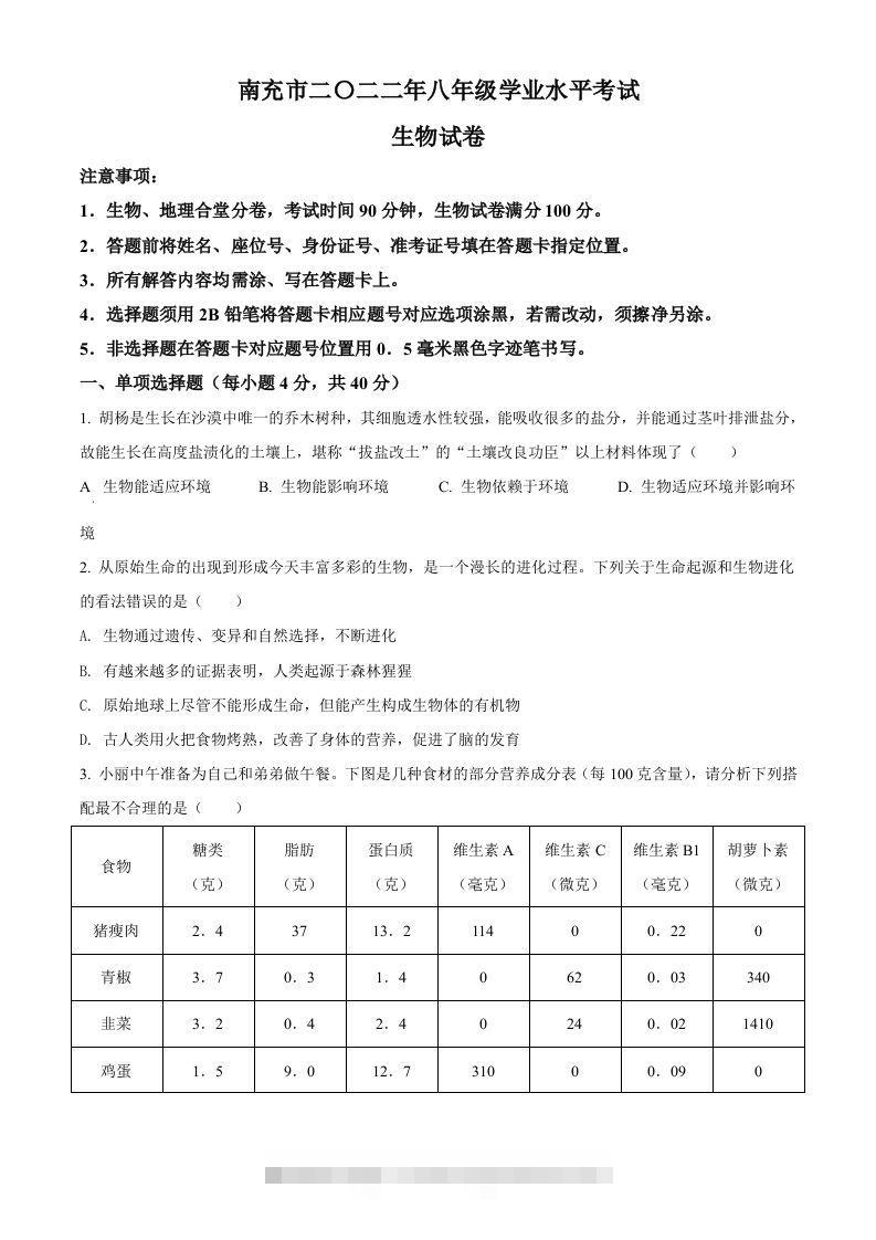2022年四川省南充市中考生物真题（空白卷） 此内容为付费资源，请付费后查看 ￥9.9￥29.9 VIP免费 SVIP免费 登录购买