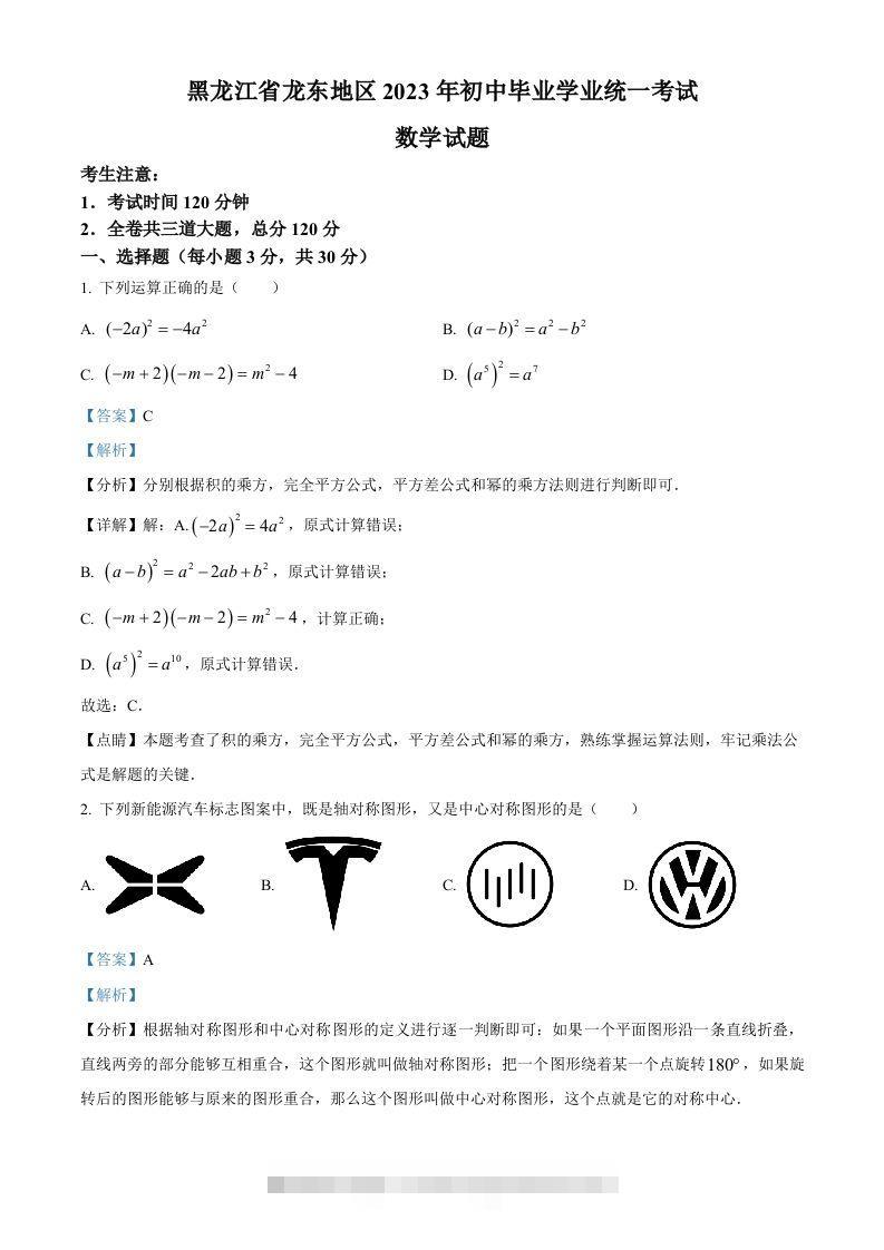 2023年黑龙江省龙东地区中考数学真题（含答案）(1) 此内容为付费资源，请付费后查看 ￥9.9￥29.9 VIP免费 SVIP免费 登录购买