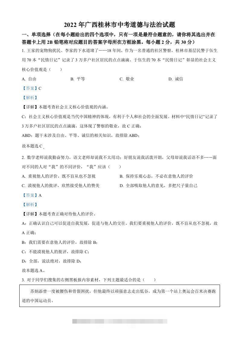 2022年广西桂林市中考道德与法治真题（含答案） 此内容为付费资源，请付费后查看 ￥9.9￥29.9 VIP免费 SVIP免费 登录购买