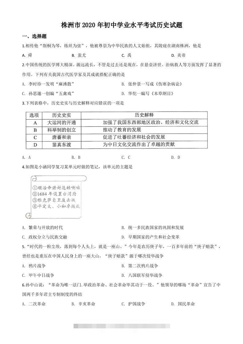 湖南省株洲市2020年中考历史试题（空白卷） 此内容为付费资源，请付费后查看 ￥9.9￥29.9 VIP免费 SVIP免费 登录购买