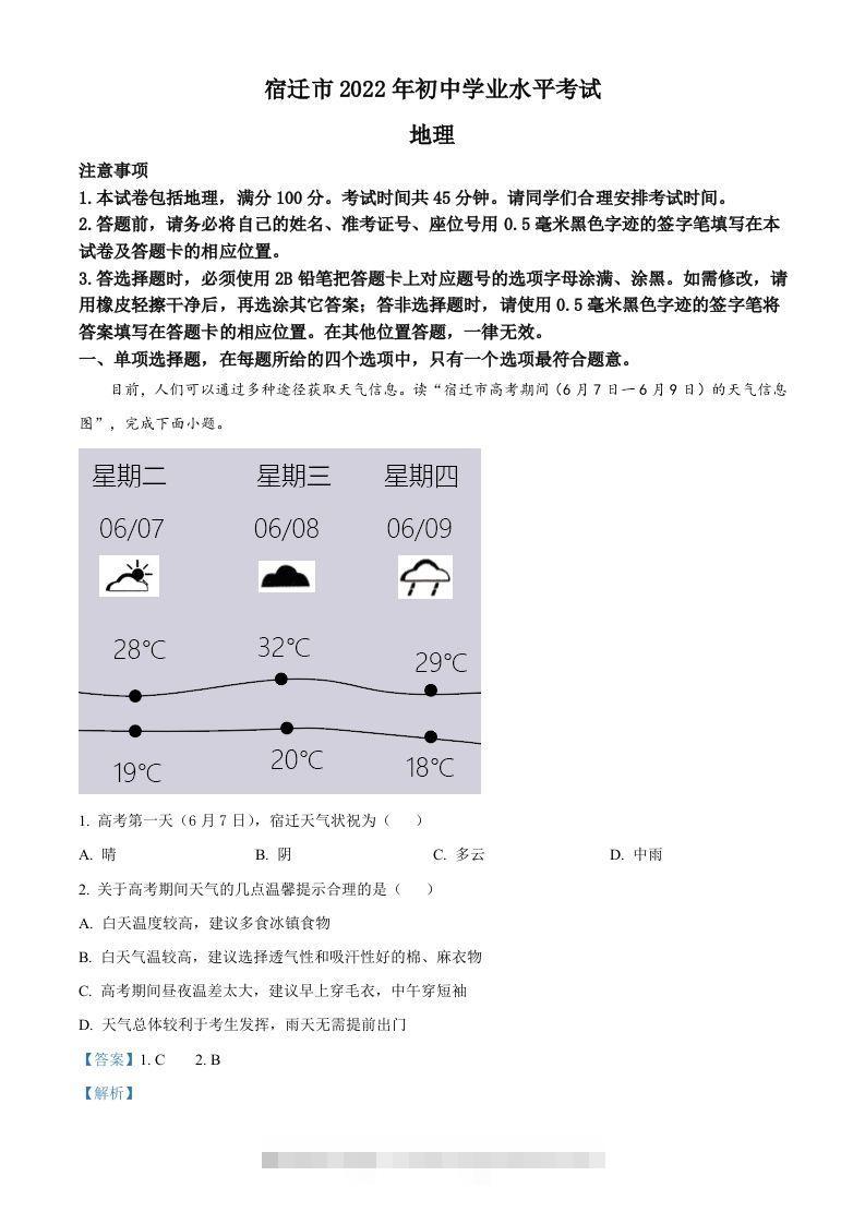 2022年江苏省宿迁市中考地理真题（含答案） 此内容为付费资源，请付费后查看 ￥9.9￥29.9 VIP免费 SVIP免费 登录购买
