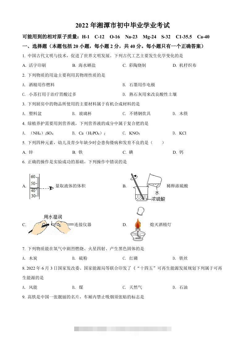 2022年湖南省湘潭市中考化学真题（空白卷） 此内容为付费资源，请付费后查看 ￥9.9￥29.9 VIP免费 SVIP免费 登录购买