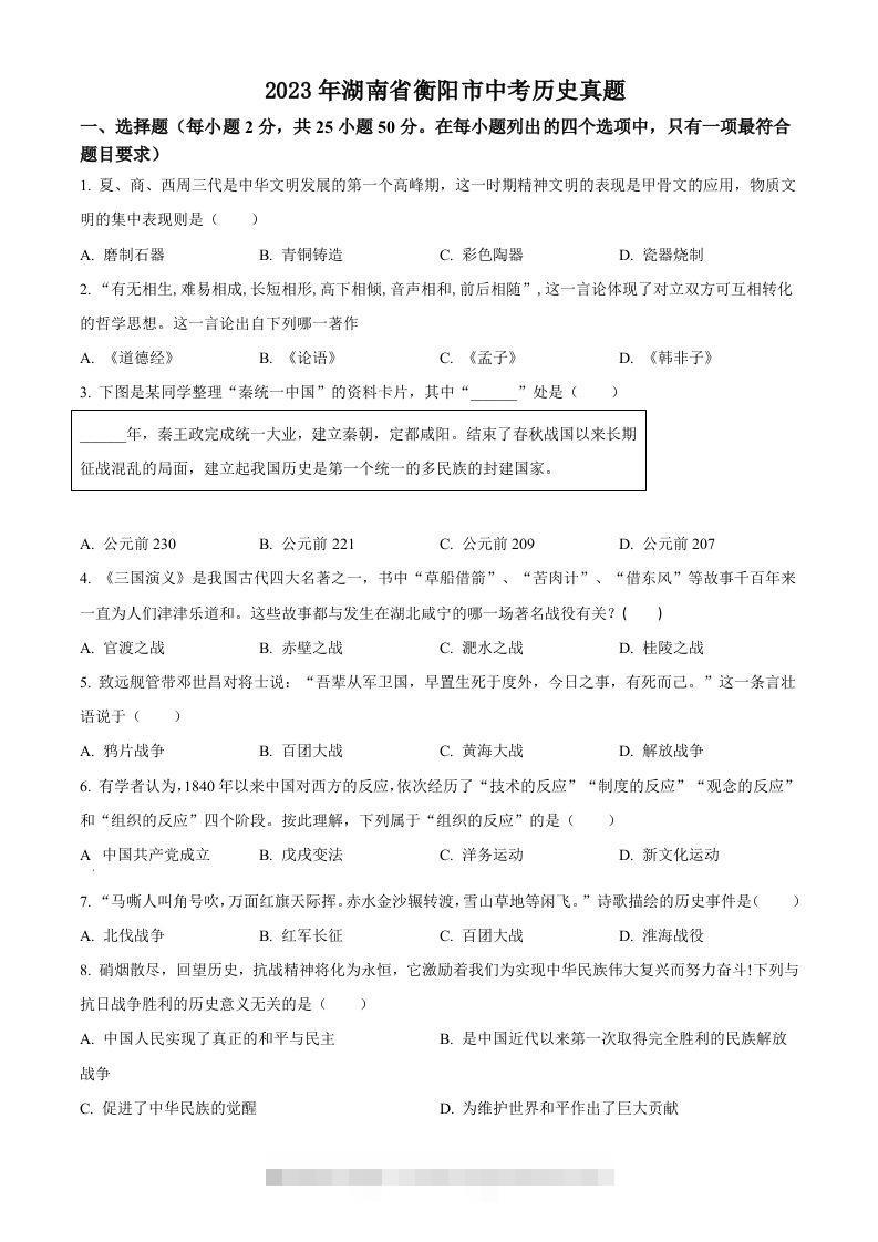2023年湖南省衡阳市中考历史真题（空白卷） 此内容为付费资源，请付费后查看 ￥9.9￥29.9 VIP免费 SVIP免费 登录购买