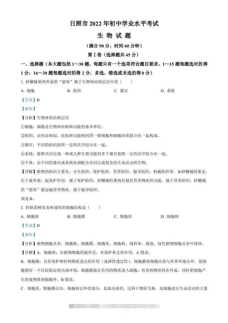 2022年山东省日照市中考生物真题（含答案） 此内容为付费资源，请付费后查看 ￥9.9￥29.9 VIP免费 SVIP免费 登录购买