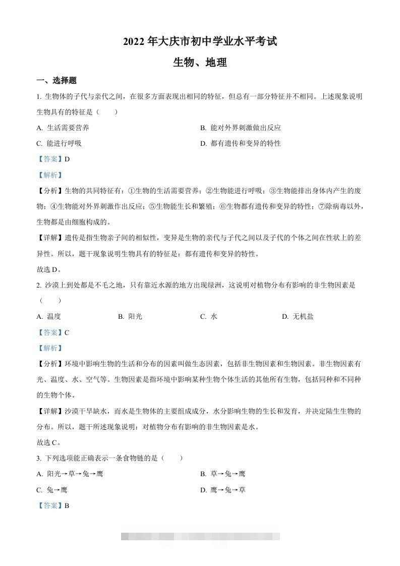 2022年黑龙江省大庆市中考生物真题（含答案） 此内容为付费资源，请付费后查看 ￥9.9￥29.9 VIP免费 SVIP免费 登录购买